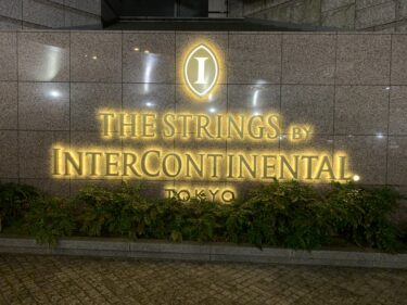 ストリングスホテル東京インターコンチネンタル【テレワークプラン滞在記】