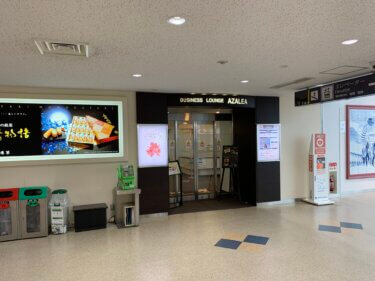 長崎空港ラウンジ「アザレア」に行ってみた